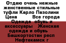 Отдаю очень нежные женственные стильные туфли Карло Пазолини › Цена ­ 350 - Все города Одежда, обувь и аксессуары » Женская одежда и обувь   . Башкортостан респ.,Нефтекамск г.